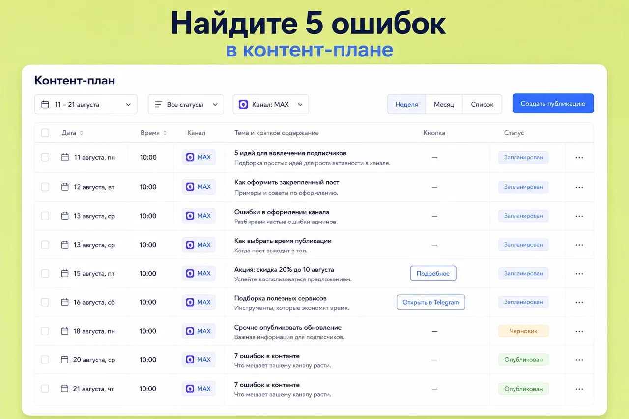 Контент-план кажется идеальным… пока не присмотришься.

🔍 Мы специально спрятали в нём 5 ошибок, ко