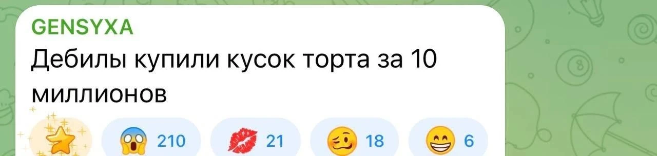 Эвелон с Куертовым купили кусок торта за 10 миллионов рублей 🤑