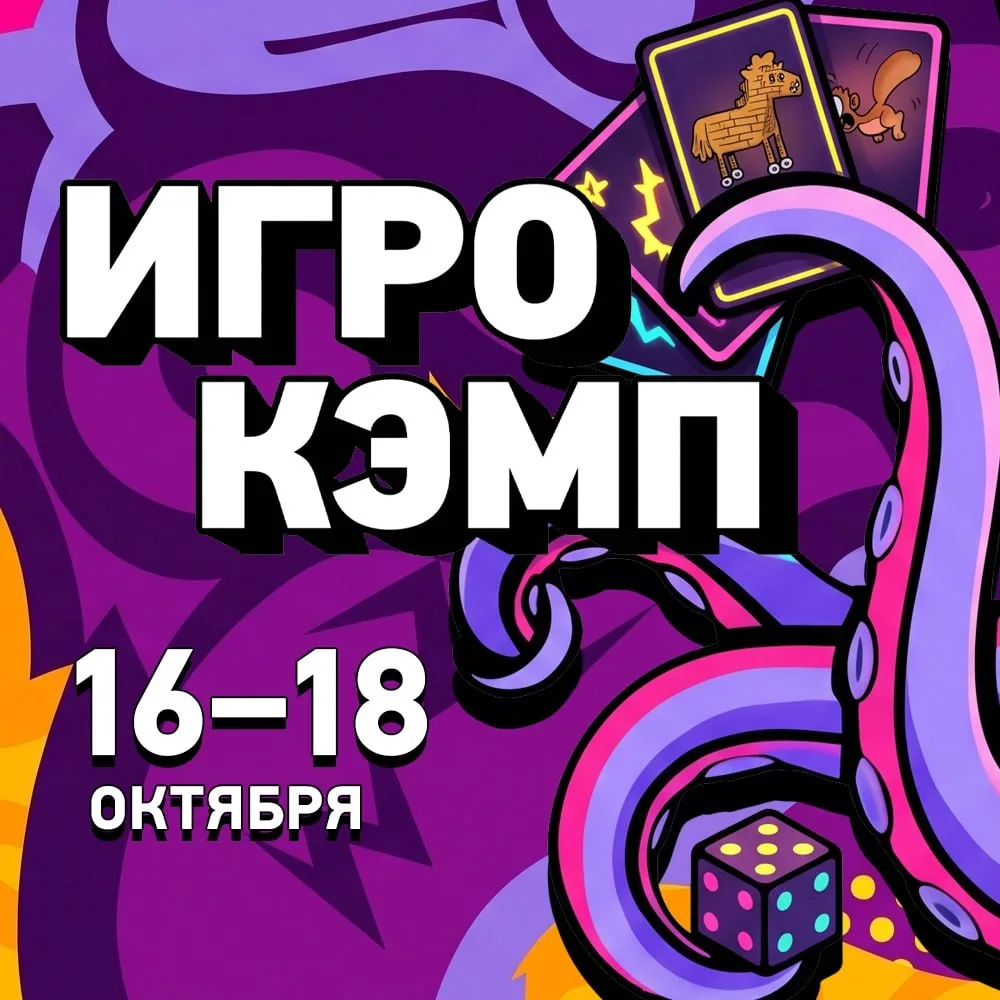 🎲 Билеты на осенний ИГРОКЭМП 2026 уже в продаже!