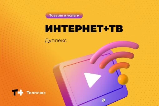 📡📺Скорость, которая не тормозит, и ТВ, которое объединяет всю семью
