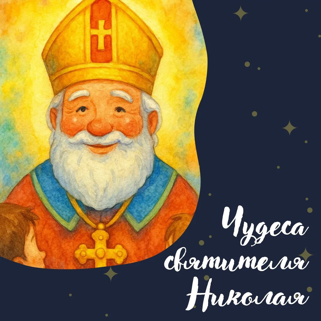 ✨ 19 декабря во всём христианском мире отмечается День святителя Николая. Ещё его называют чудотворц