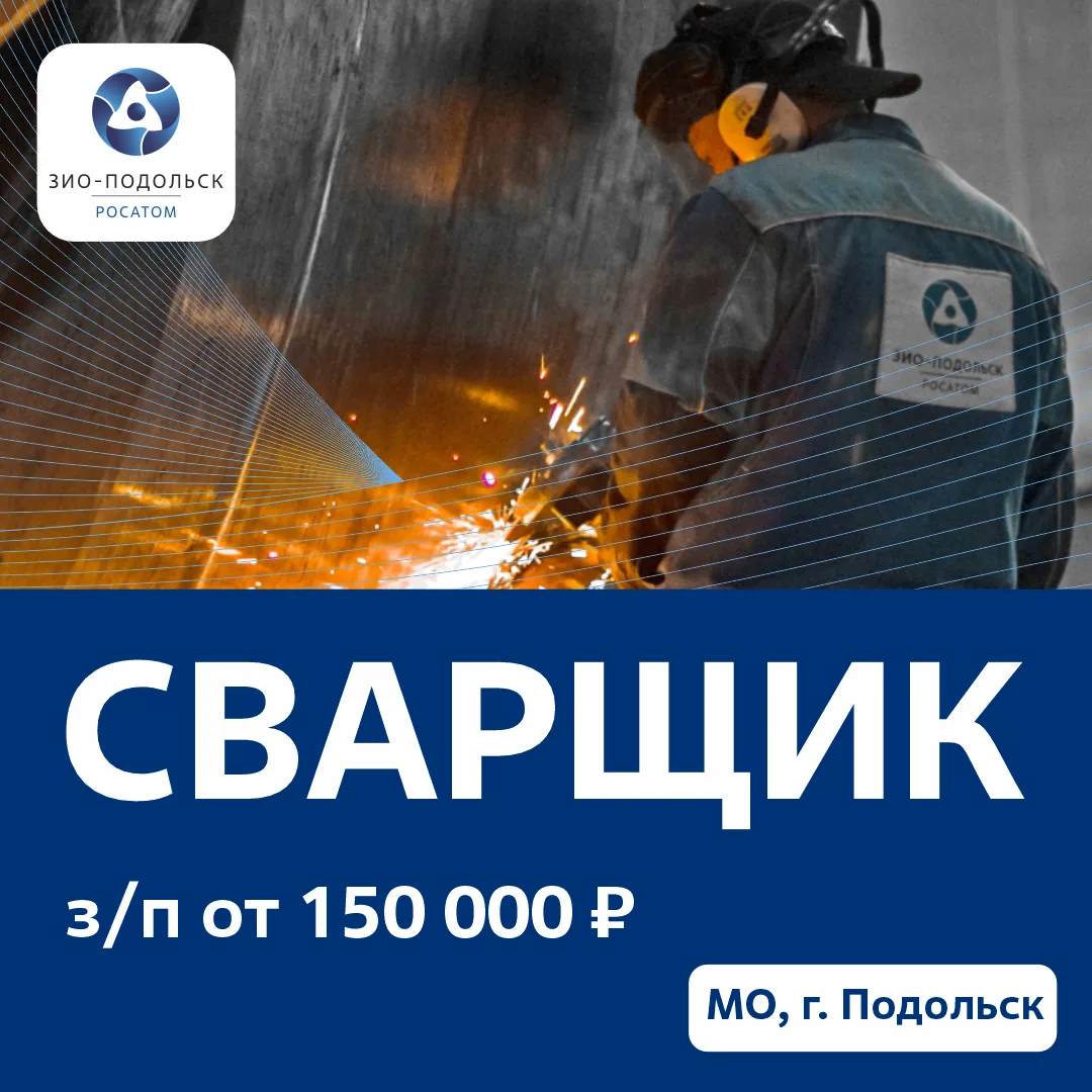 Стань легендой на легендарном машиностроительном заводе "ЗиО-Подольск"
Мы ищем:
➖ Сварщиков

Мы пред