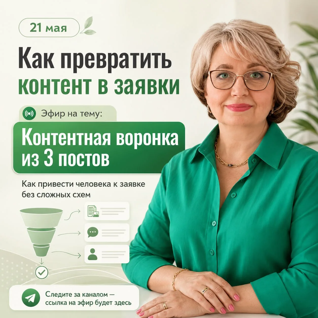 ‼️Как превратить контент в заявки