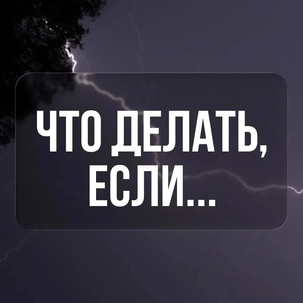 Штормовое предупреждение: две простые инструкции для жителей Приморья

⛈️ Надвигается непогода. Сино