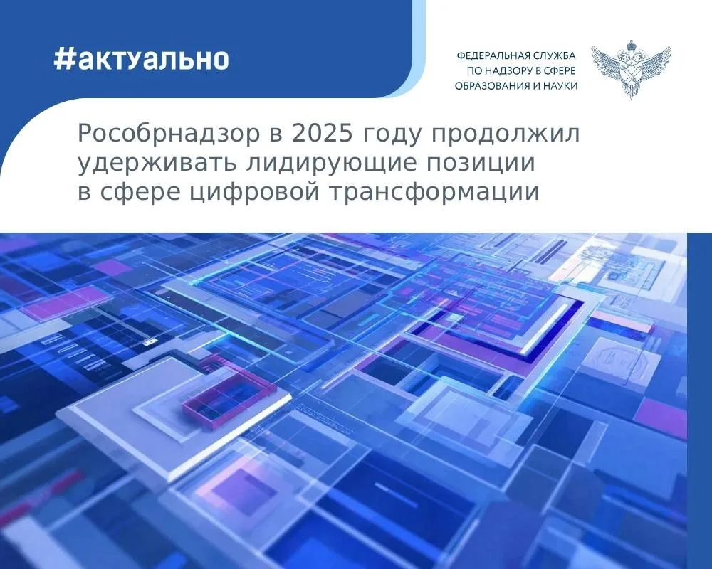 В 2025 году Рособрнадзор достиг всех запланированных на год целей по цифровой трансформации, одобрен