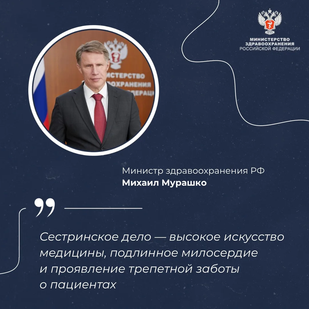 👩‍⚕️ Михаил Мурашко: Сестринское дело — высокое искусство медицины, подлинное милосерд...