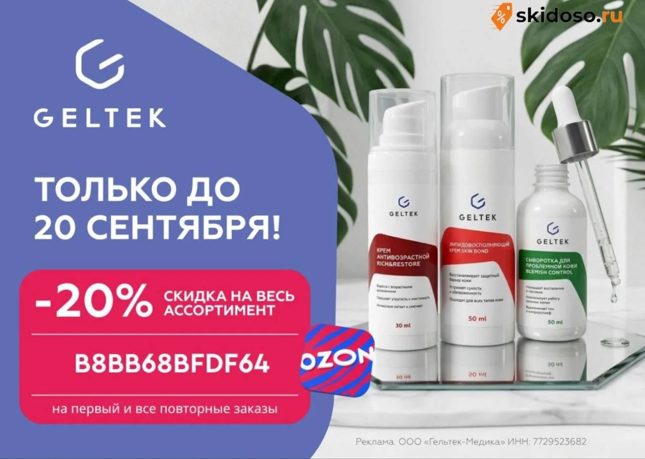 🔥Скидка 20% на всю косметику Geltek на Ozon до 20.09