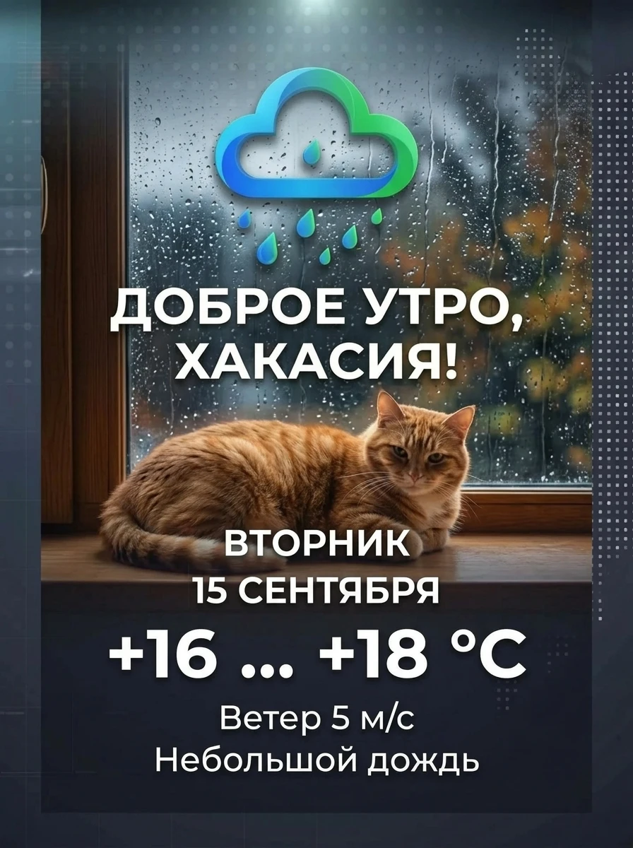 Доброе утро, Хакасия!