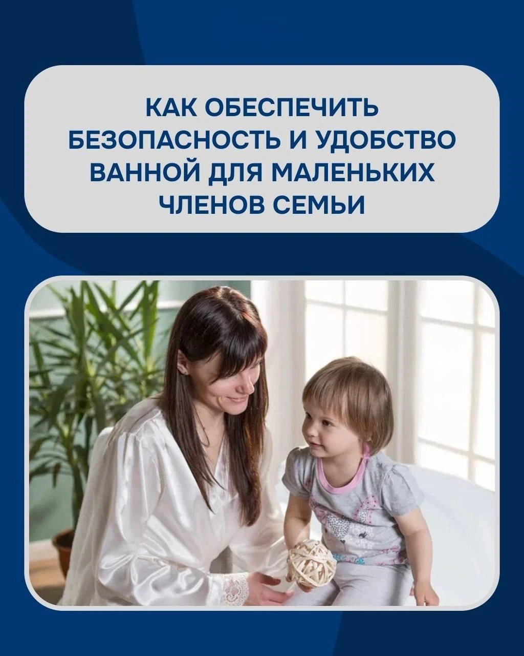 Как обеспечить безопасность и удобство ванной для маленьких членов семьи.