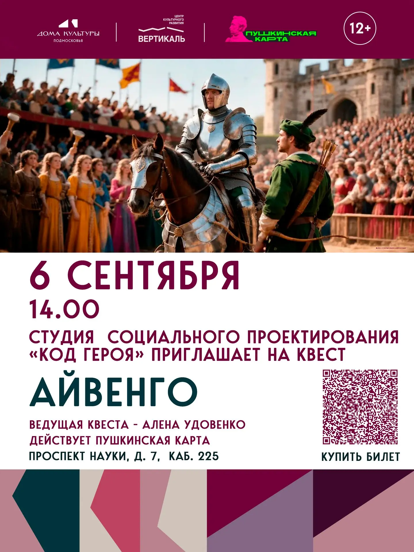 📢Студия социального проектирования «Код героя» приглашает на квест «Айвенго»