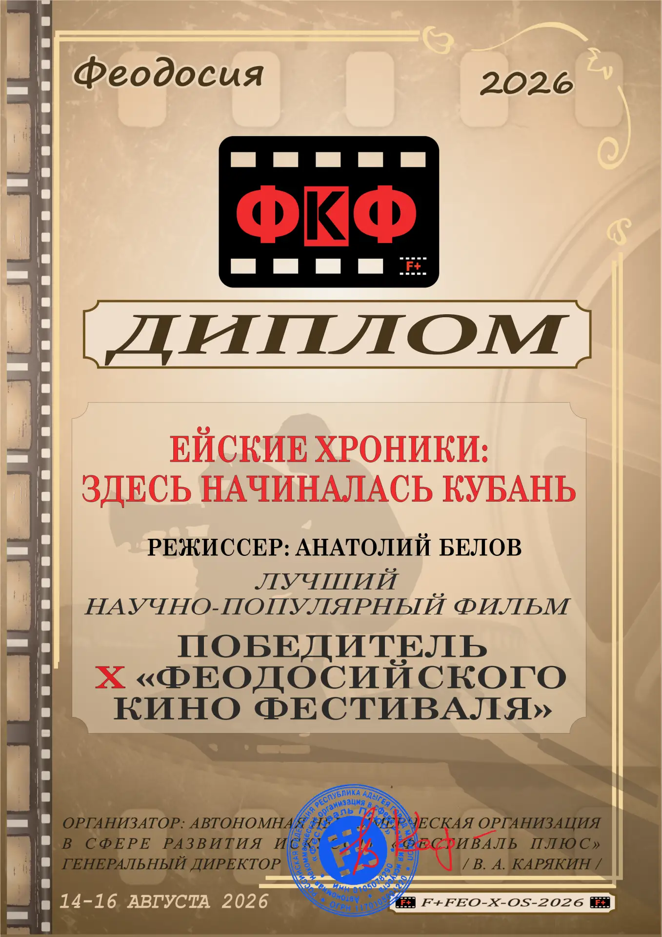 🏆 Неигровой короткометражный фильм «Ейские хроники: здесь начиналась Кубань» кинокомпа...