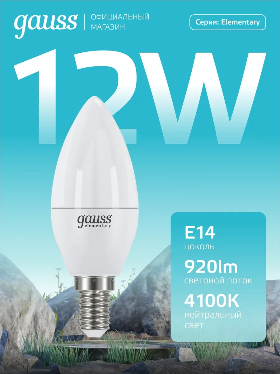 ⚡️ Лампочка E14 Свеча 12W 4100K нейтральный свет светодиодная, gauss