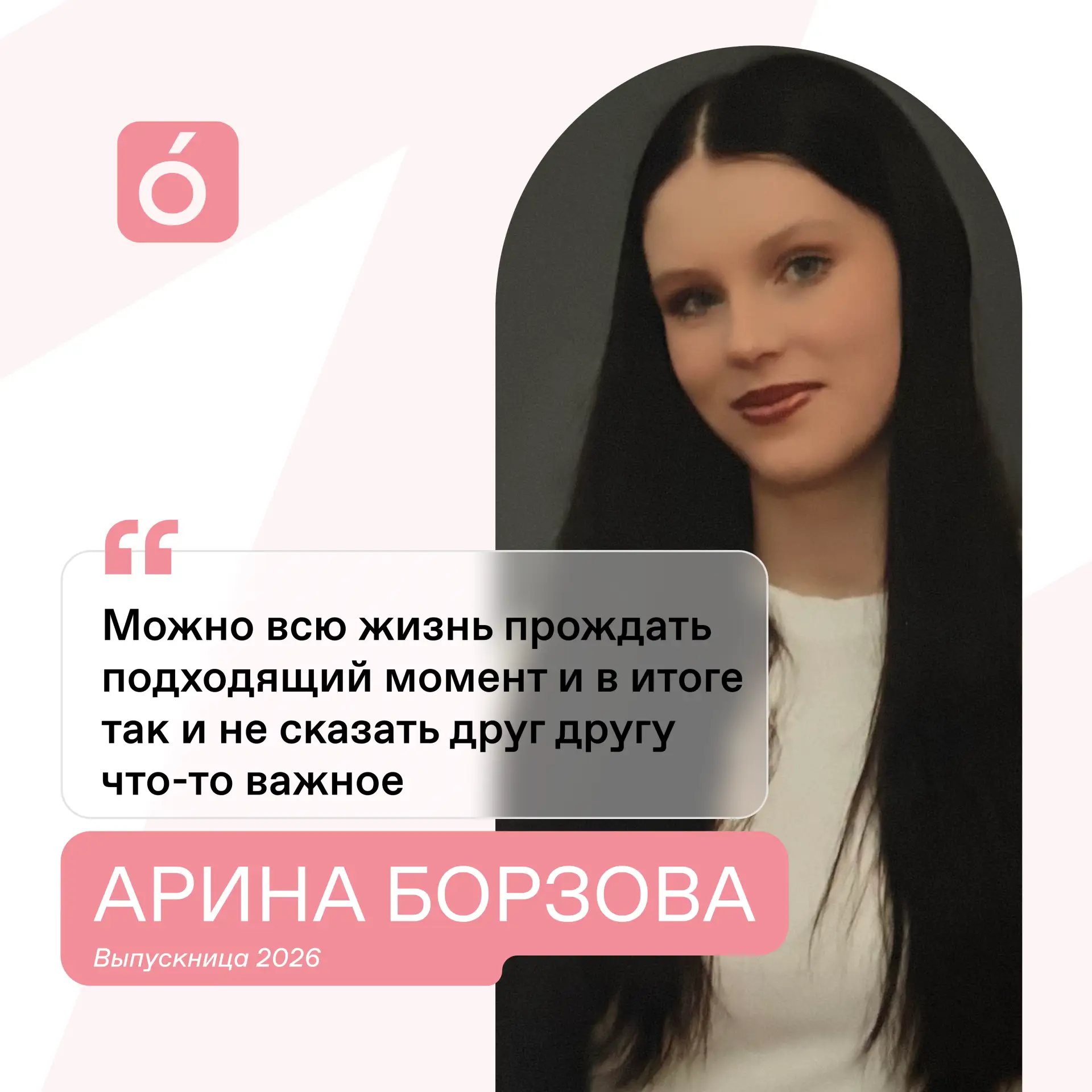 🎓 Представляем вам нашу выпускницу — Борзову Арину! 💃  

Арина — человек, который живет в ритме му