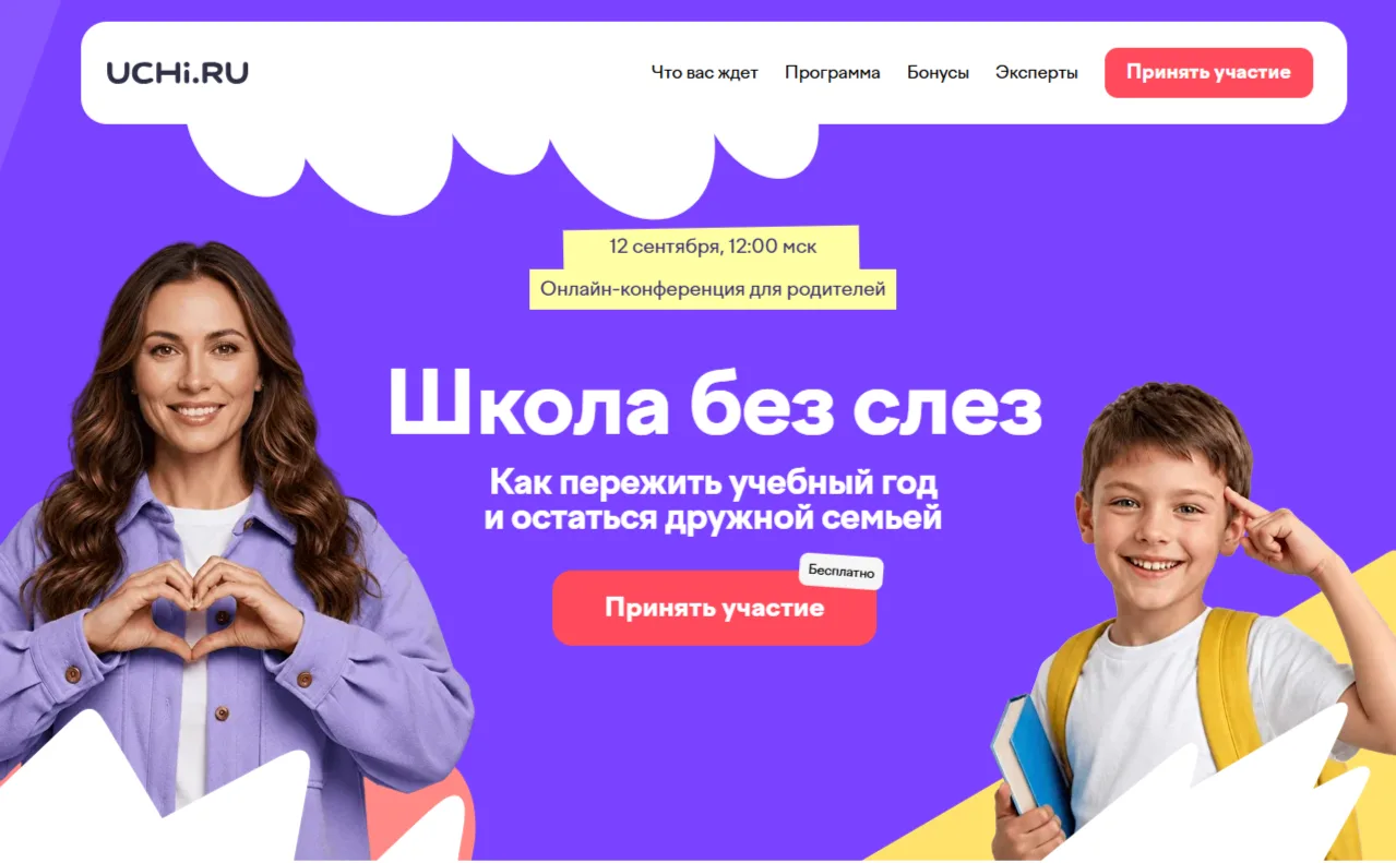 📣На платформе Учи.ру продолжается регистрация на бесплатную онлайн-конференцию для род...