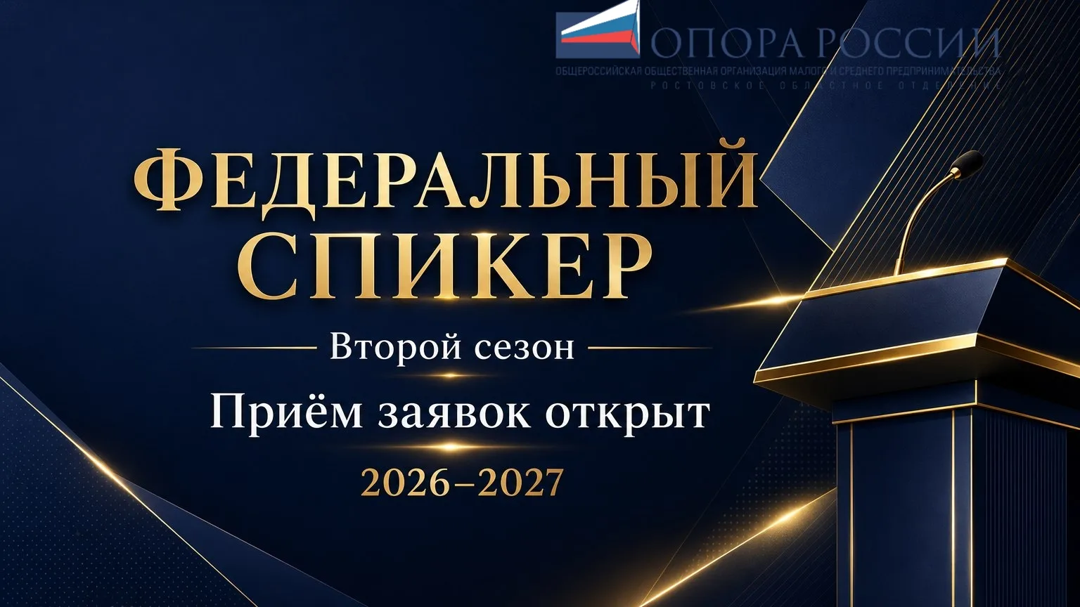 Ростовское областное отделение «ОПОРЫ РОССИИ» информирует о старте приёма заявок на вто...