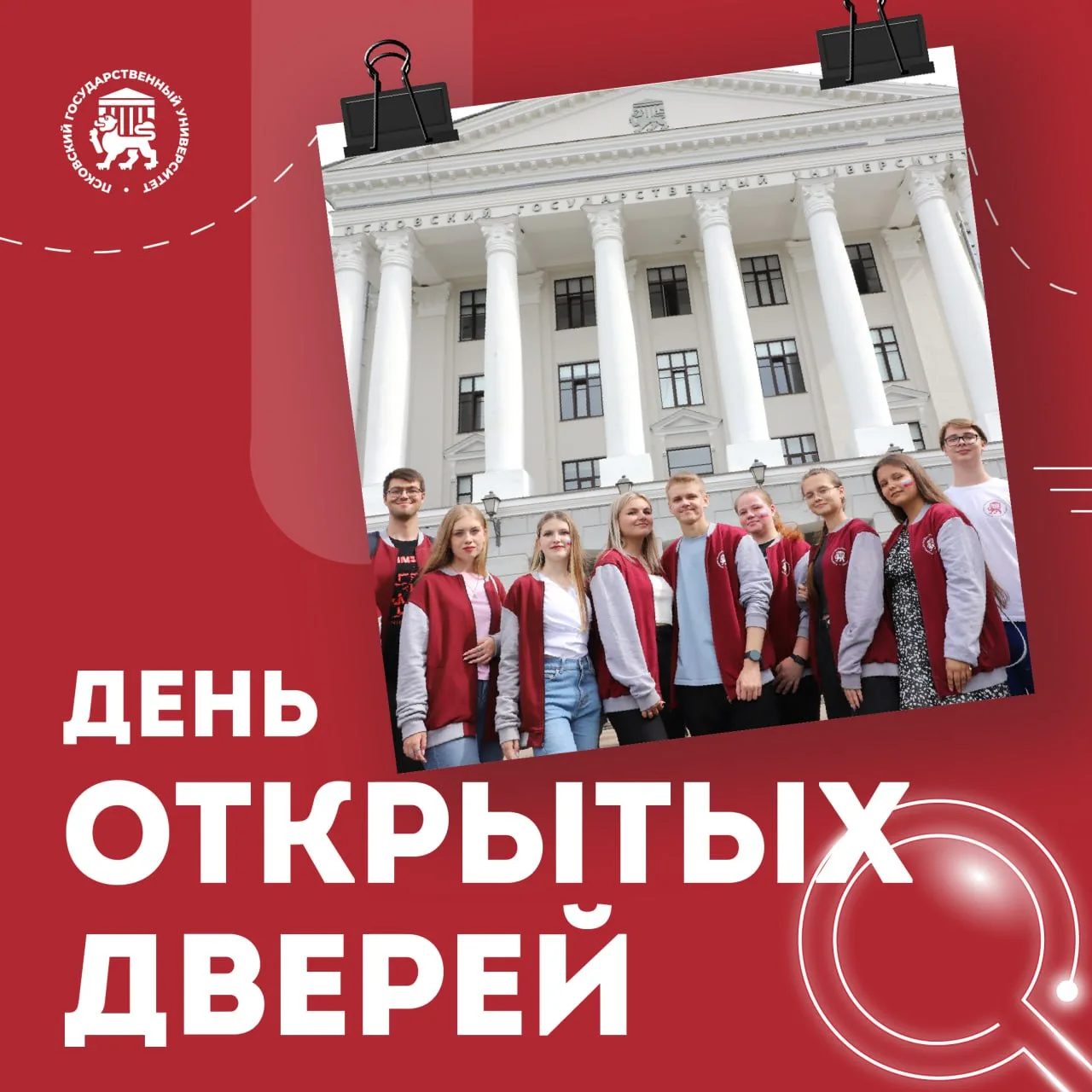 ПсковГУ приглашает абитуриентов на общеуниверситетский День открытых дверей.