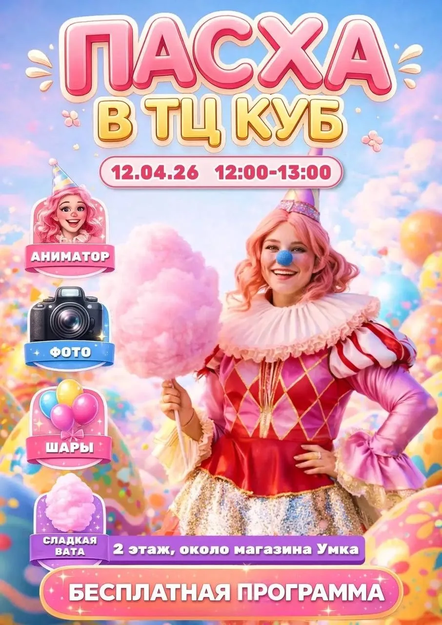 🐰 Пасха в ТЦ КУБ: праздник для всей семьи 12 апреля — с анимацией, фотосессией, шарами и сладкой ват
