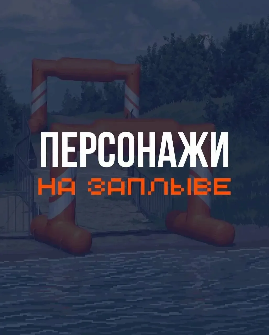После «Персонажей в бассейне» сделали такую же подборку на заплывах😎

Кого бы вы еще добавили?