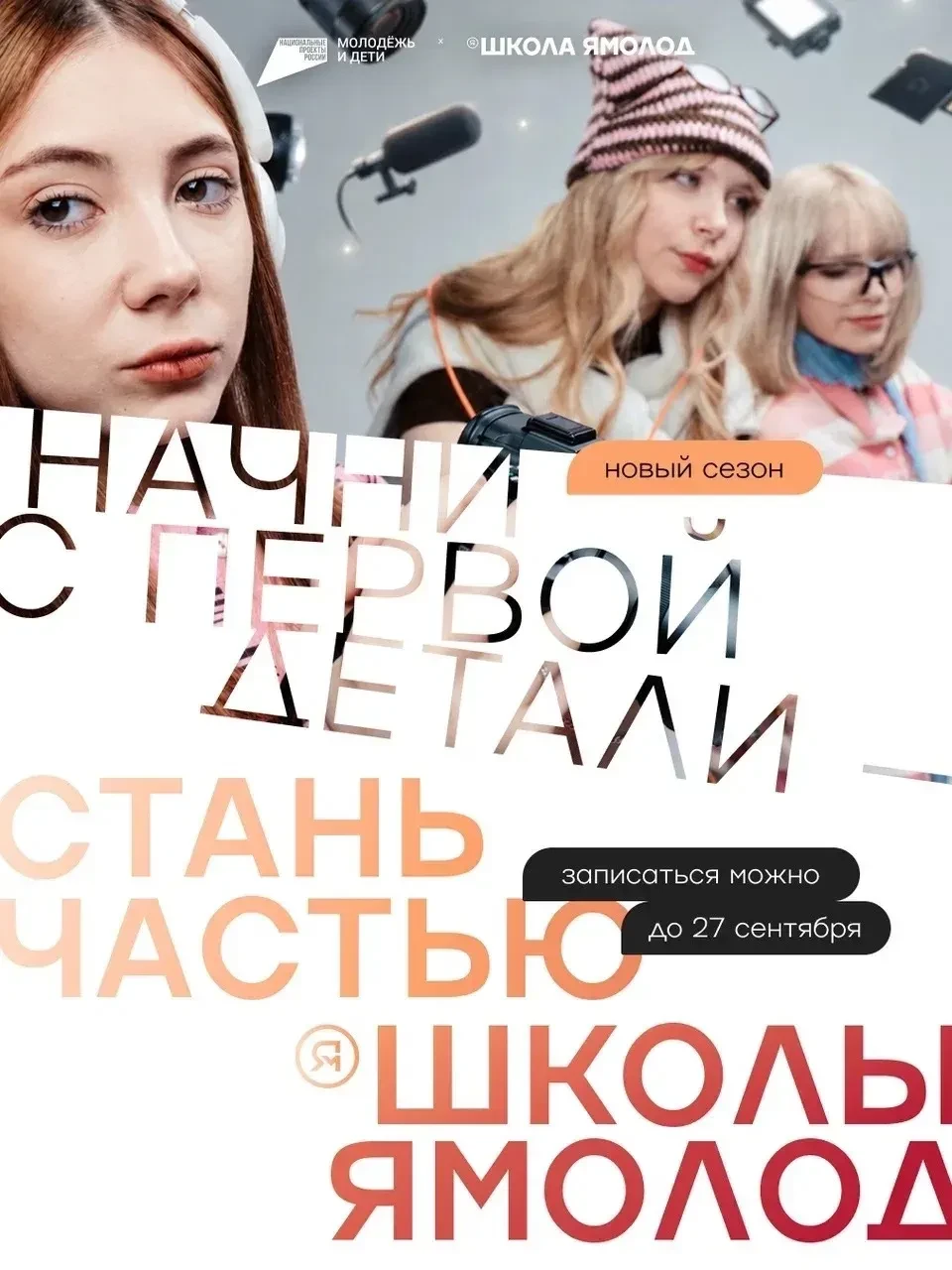 Школа Ямолод - место, где будущее становится ближе.