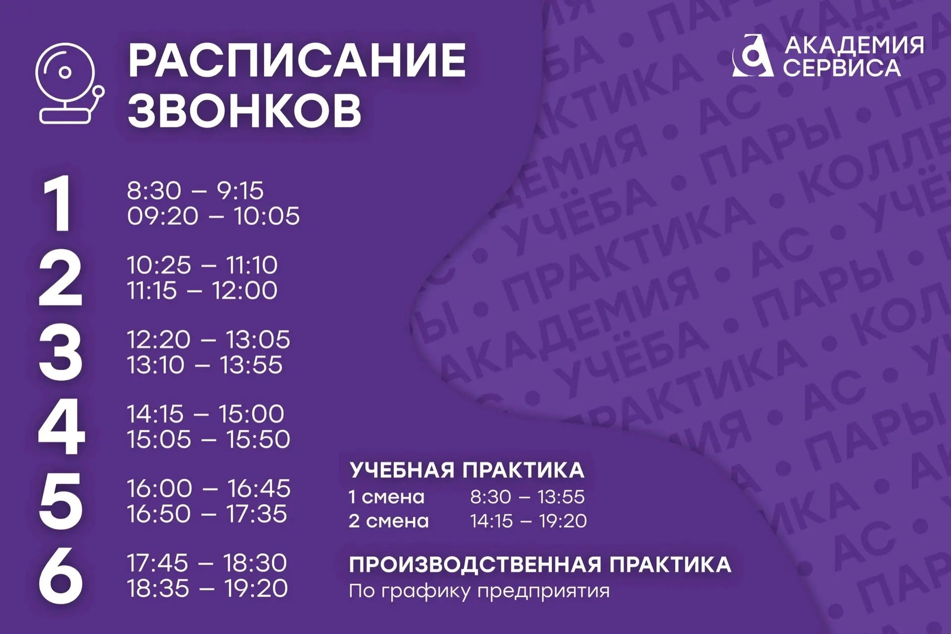 ❕Внимание ❕  С 10.03.2026 Академия сервиса возвращается к обычному расписанию звонков!  Встречаем ве