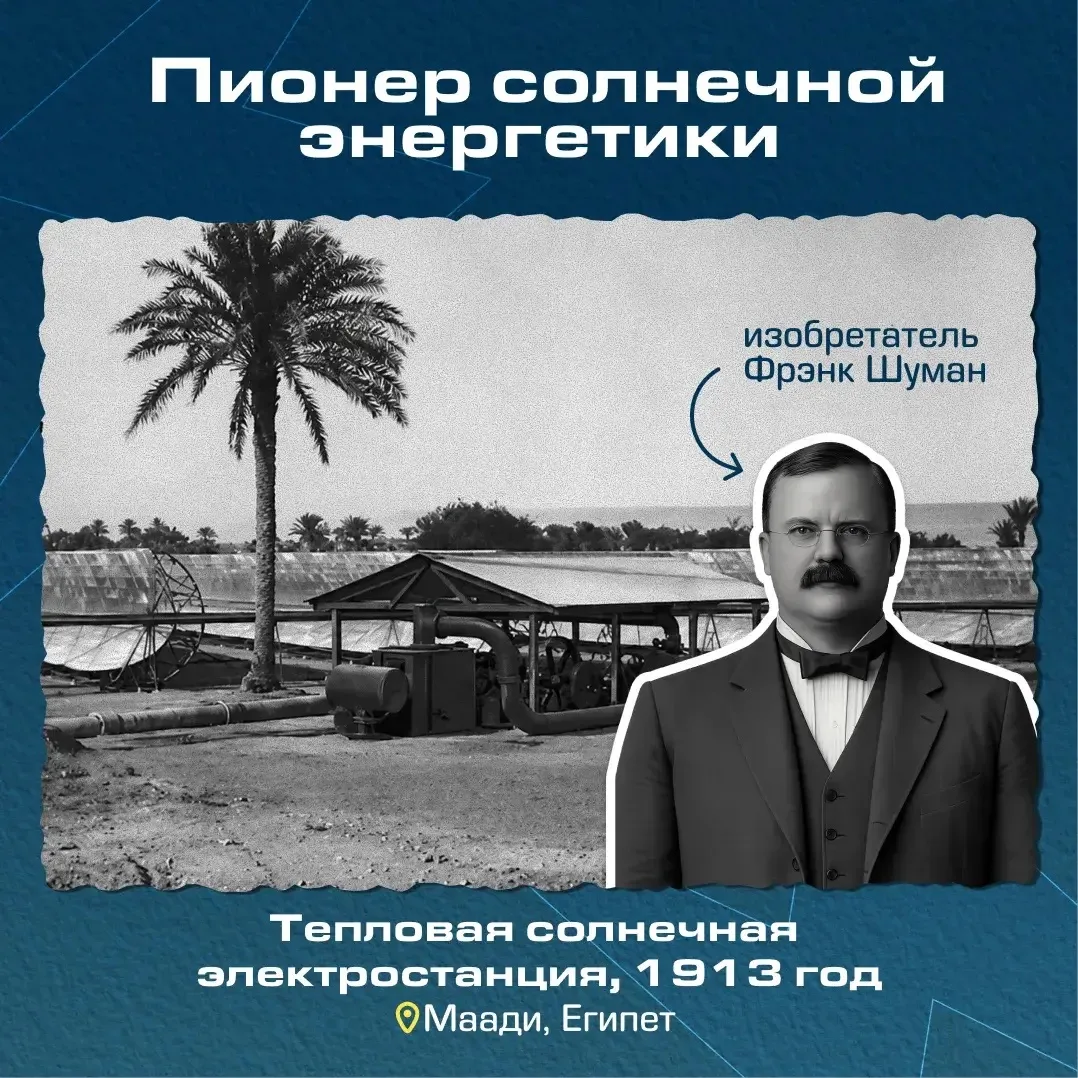 Американский изобретатель Фрэнк Шуман был уверен, что будущее принадлежит солнечной эне...
