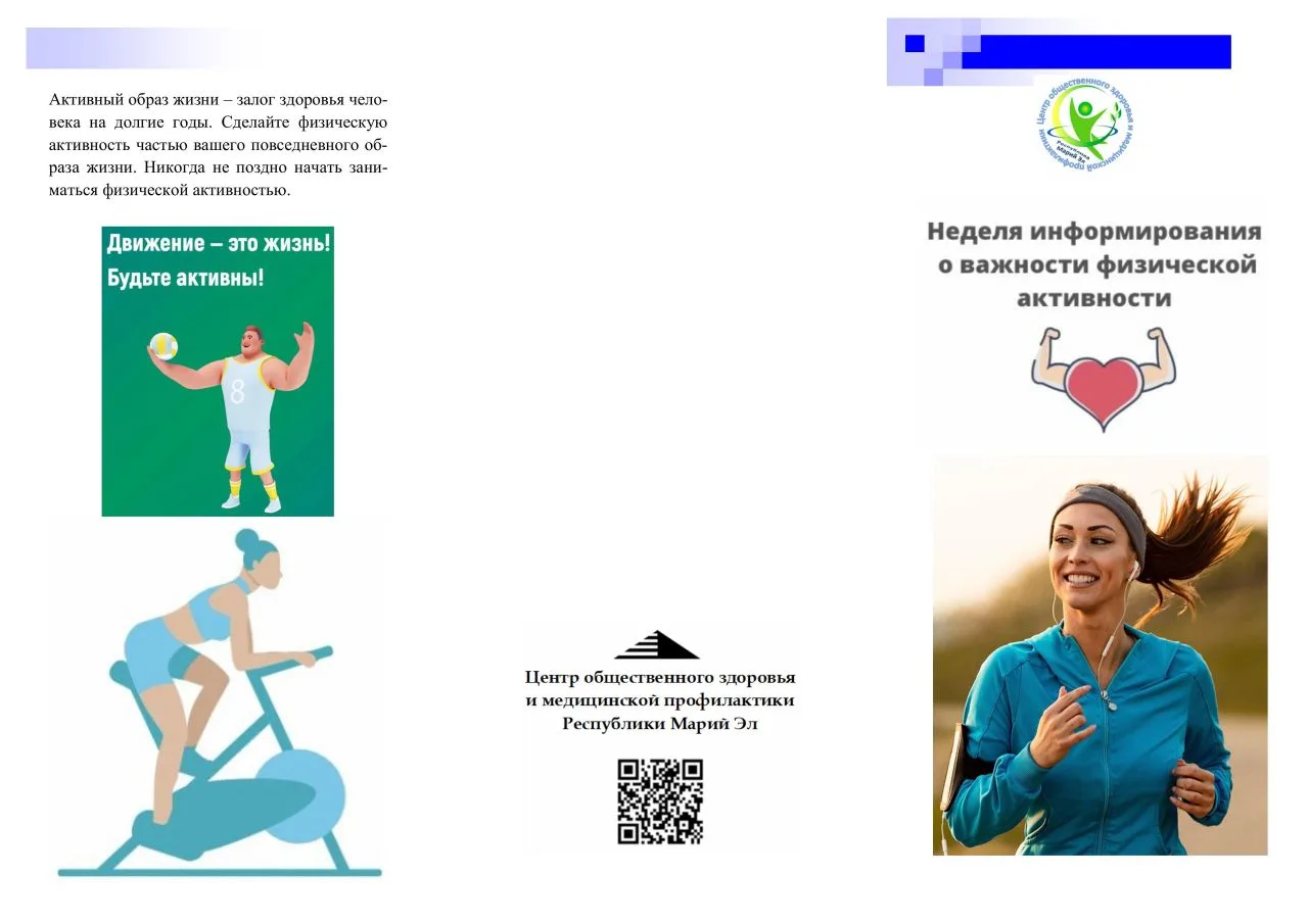 ✨8-14 июня - Неделя информирования о важности физической активности🏋‍♂🚴‍♂