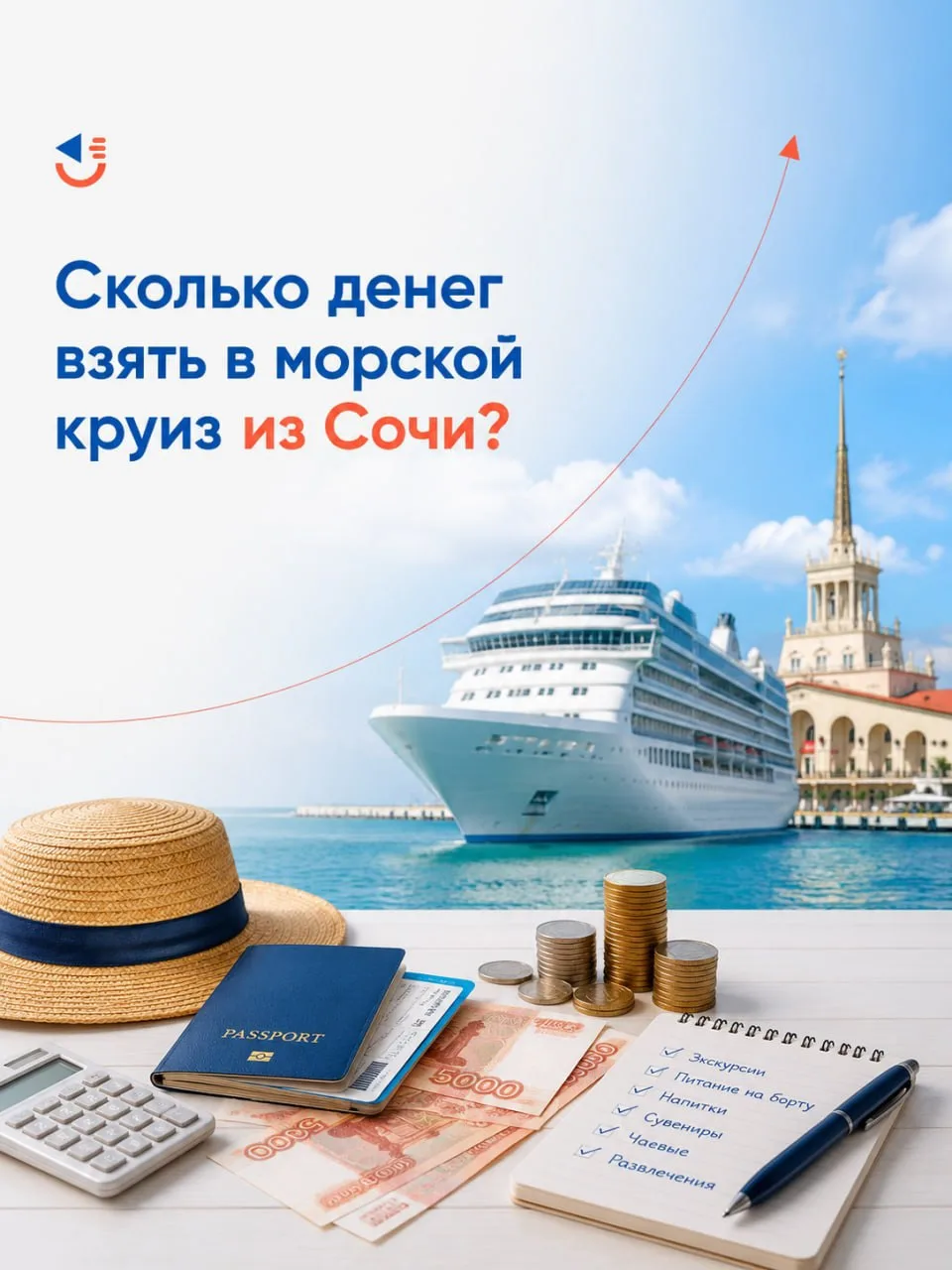 💳 Сколько денег взять в морской круиз из Сочи?