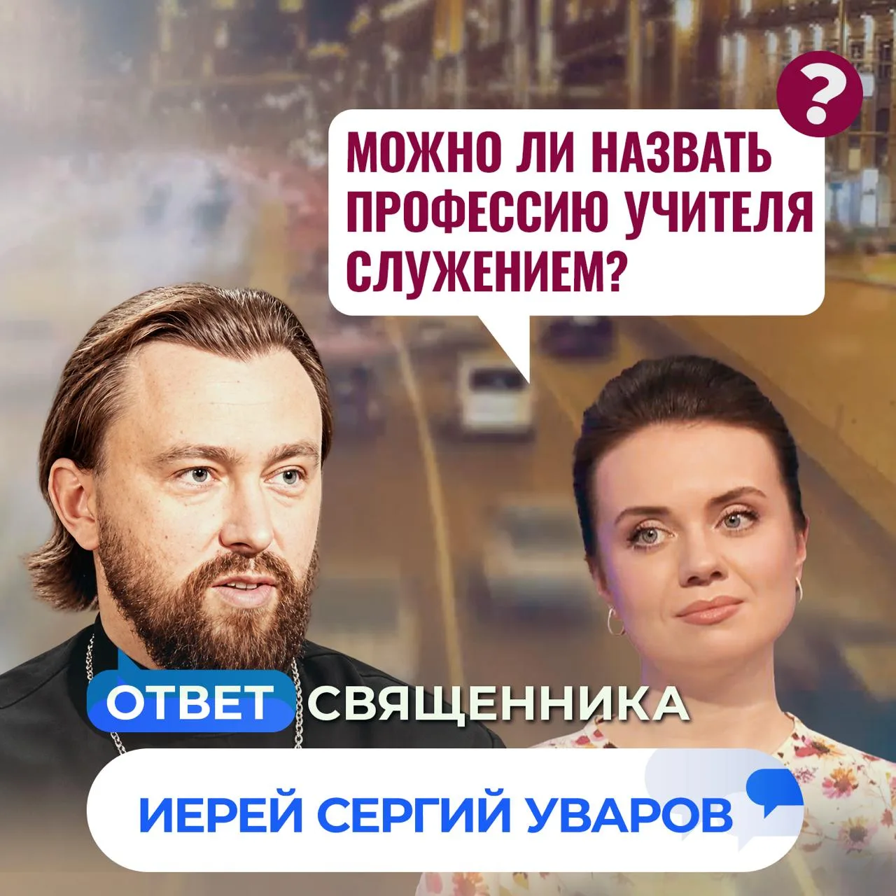 Можно ли назвать профессию учителя служением? / Ответ священника