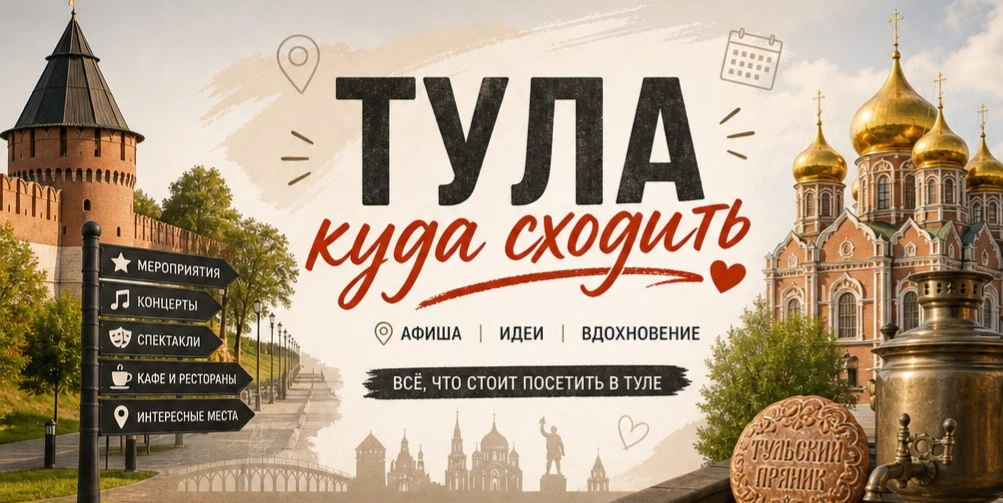 🎈 Куда сходить в Туле теперь в MAX

- мероприятия
- концерты
- спектакли
- кафе и рестораны
- интер