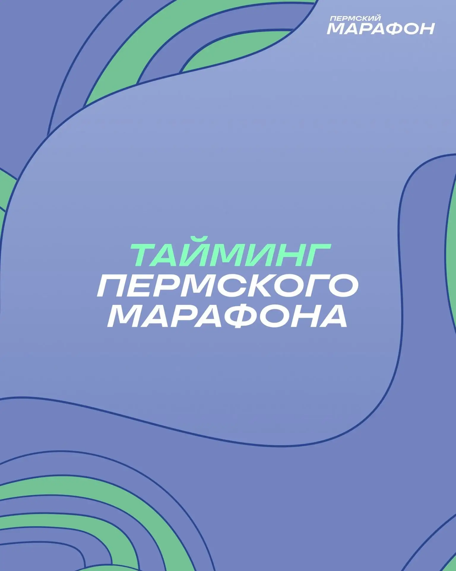 🏃‍♀️Пермский марафон уже в эти выходные! 🏃