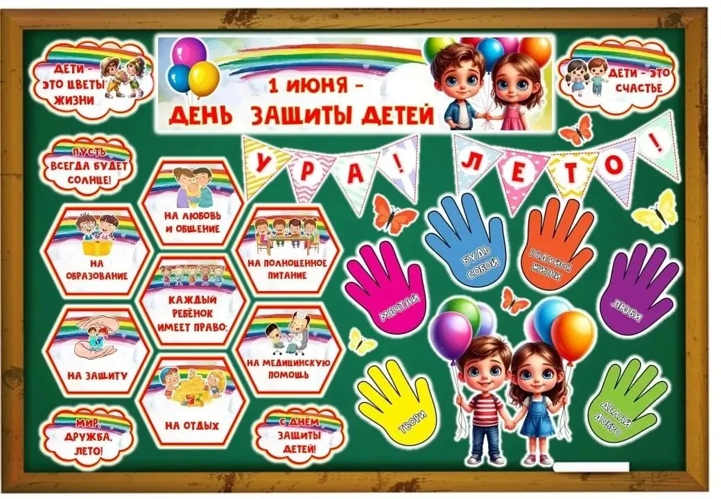 Оформление "ДЕНЬ ЗАЩИТЫ ДЕТЕЙ"