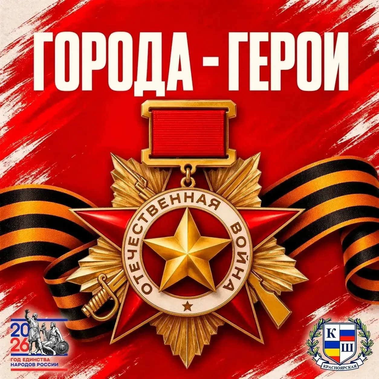 ⭐ ВЕЛИКАЯ ПОБЕДА. ГОРОДА-ГЕРОИ. ЕДИНСТВО НАРОДОВ. ⭐  🔥 Эти слова — не просто красивые лозунги. За ка