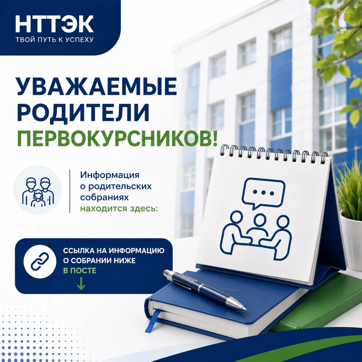 📢 Уважаемые родители первокурсников!