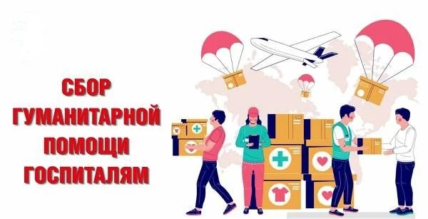 Объявляется сбор гуманитарной помощи в Донецкий госпиталь. Принимаются продукты, консер...