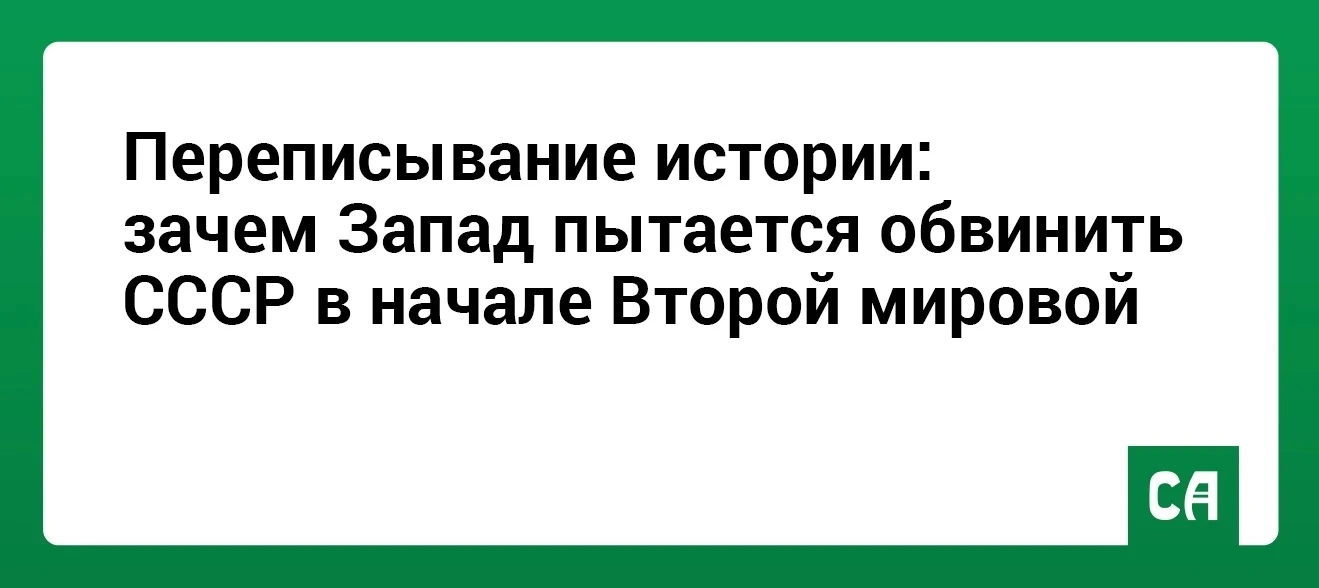 Переписывание истории: зачем Запад пытается  обвинить СССР в начале Второй мировой