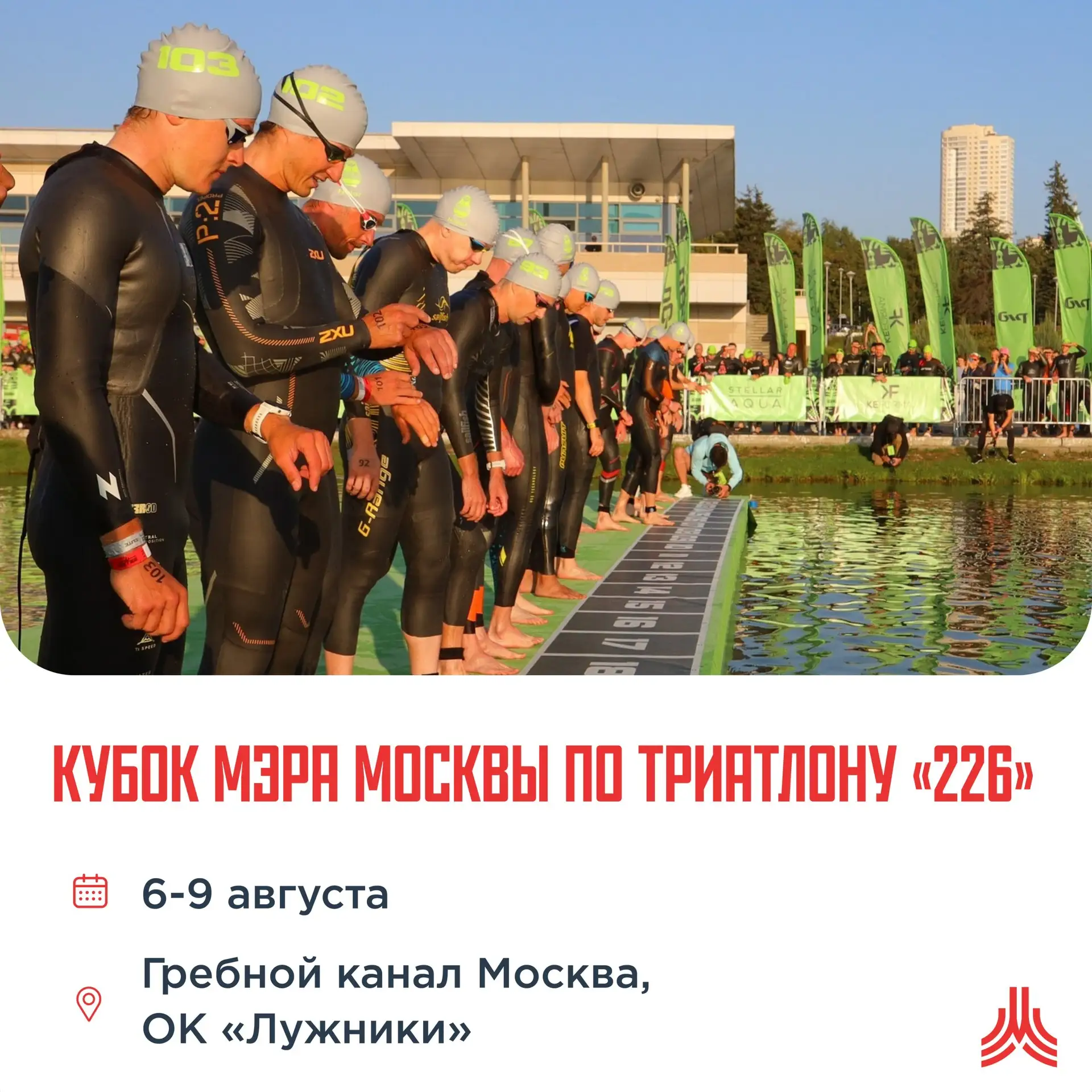 ⭐️ Станьте частью легенды: триатлон ждет своих героев!

Кубок Мэра Москвы по триатлону «226» — единс