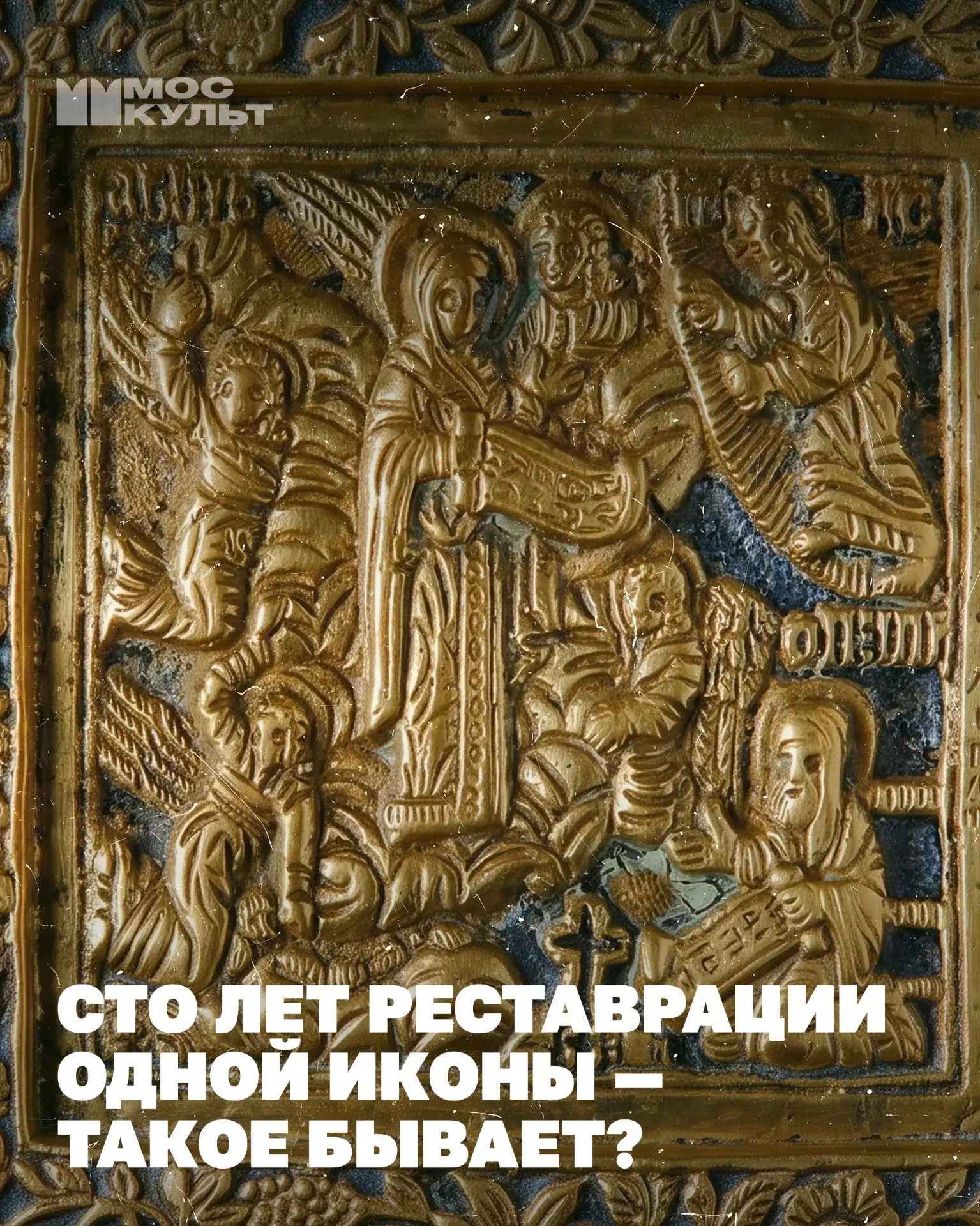 В «Коломенском» открылась выставка «Под покровом Боголюбской. Путь надежды», посвященная одной из самых масштабных реста