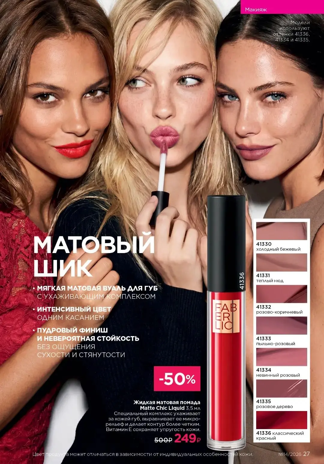 Жидкая матовая помада Matte Chic Liquid 💄 — это мягкая и невесомая матовая вуаль для т...