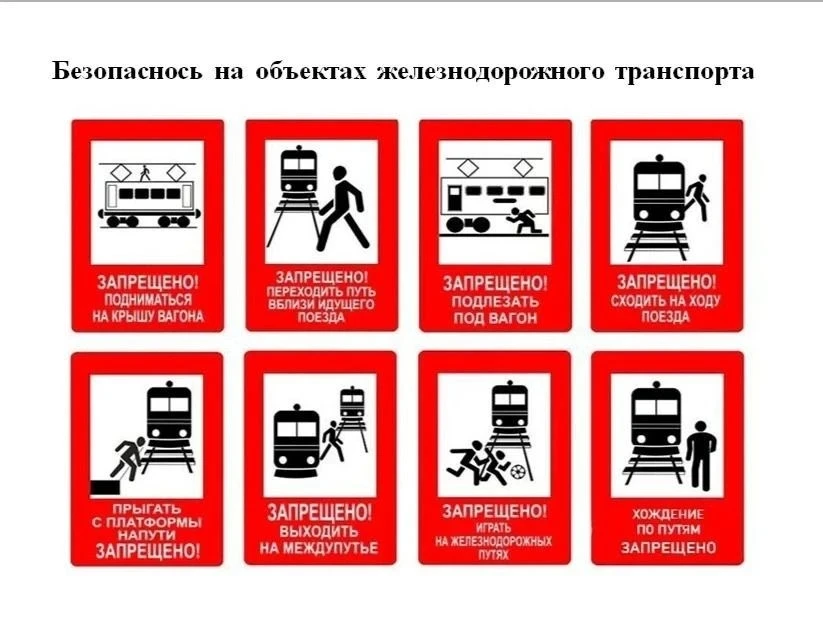 Соблюдать правила поведения на железной дороге жизненно важно!