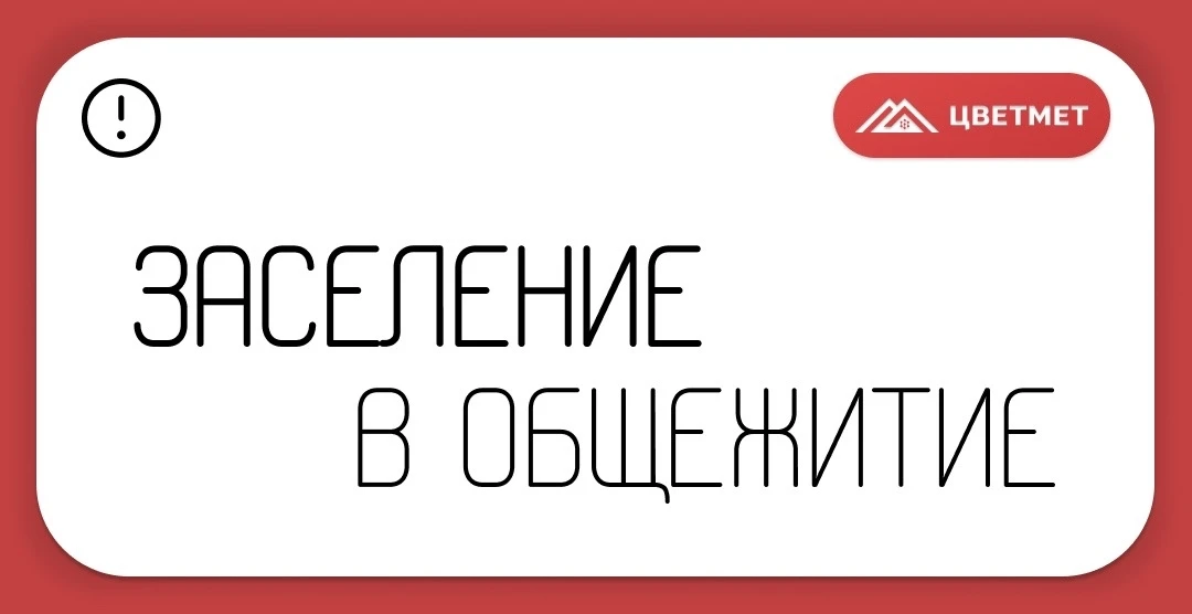 Скоро заселение в общежития! Рассказываем, как и когда всё пройдёт.
