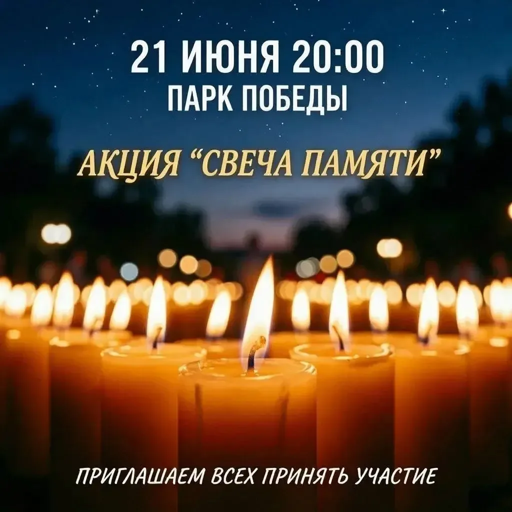 Свеча памяти

🕯21 июня в 20:00 Парк Победы замирает в скорбной тишине.

Присоединяйтесь к ежегодной