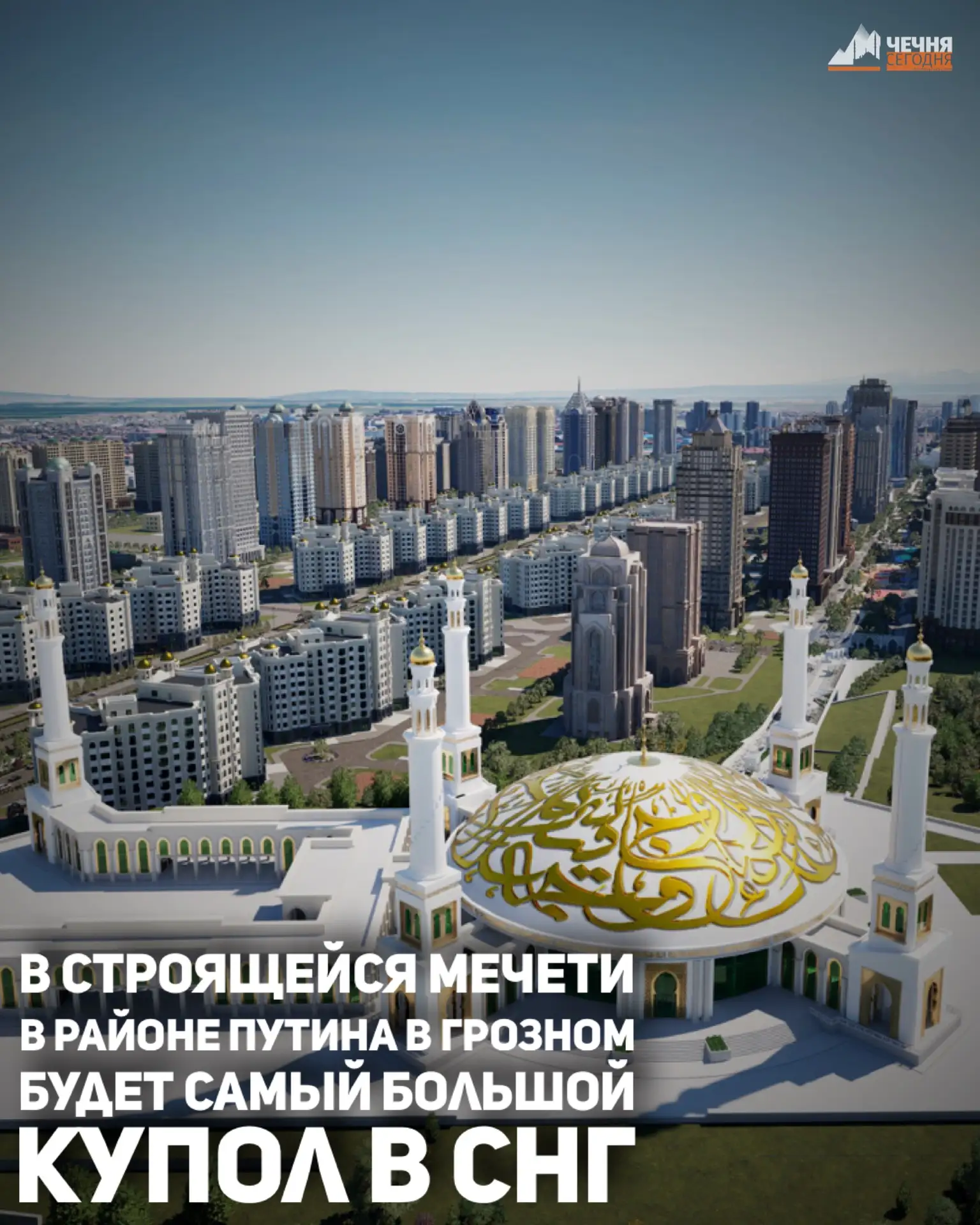 В новом районе имени Владимира Путина в Грозном строят мечеть с самым большим куполом в...