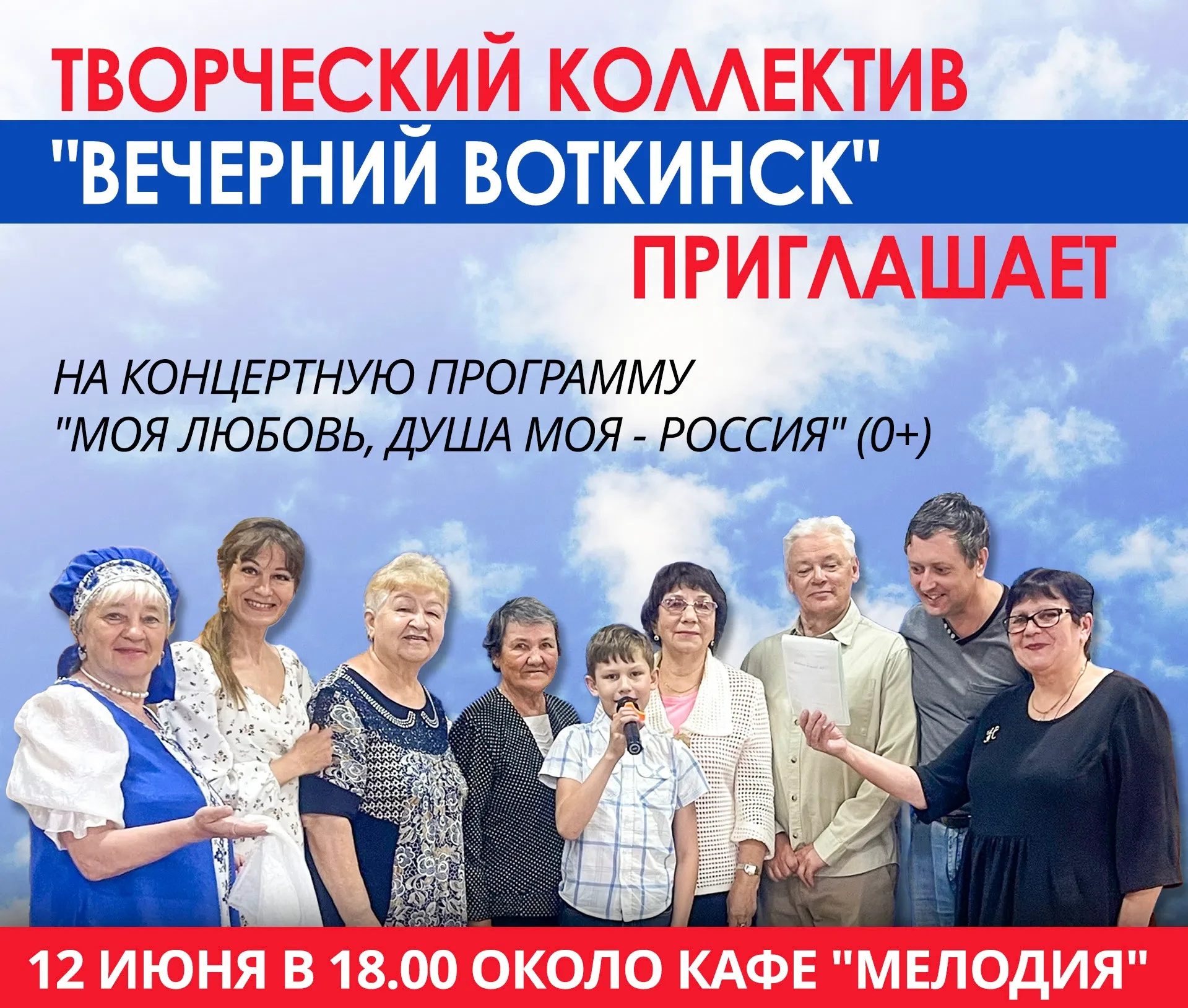 💫 12 июня в 18.00 возле кафе «Мелодия» состоится концертная программа (0+), подготовленная творческ