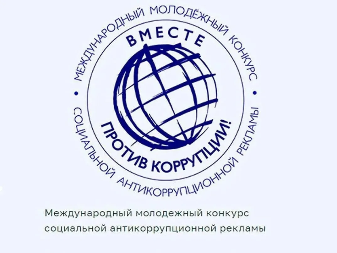Международный молодежный конкурс социальной антикоррупционной рекламы «Вместе против ко...