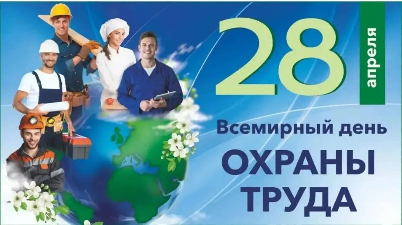 С праздником коллеги  и специалисты по охране труда.