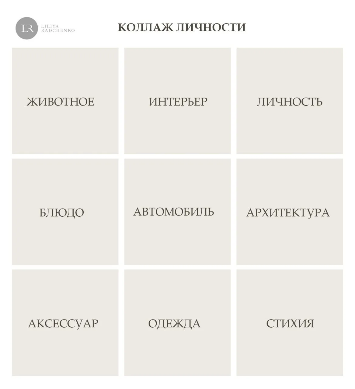 Продолжаем тему создания своего уникального интерьера через познание себя, как личности