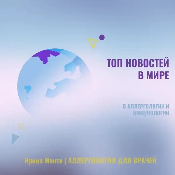 Топ новостей  2️⃣0️⃣2️⃣6️⃣
в аллергологии и иммунологии

💠 Ремибрутиниб продемонстрировал эффективн