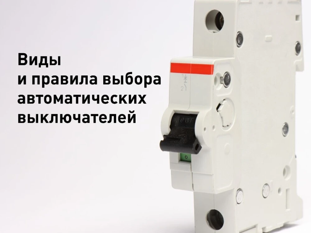 Автоматический выключатель это не просто переключатель. Это надёжная защита электропров...