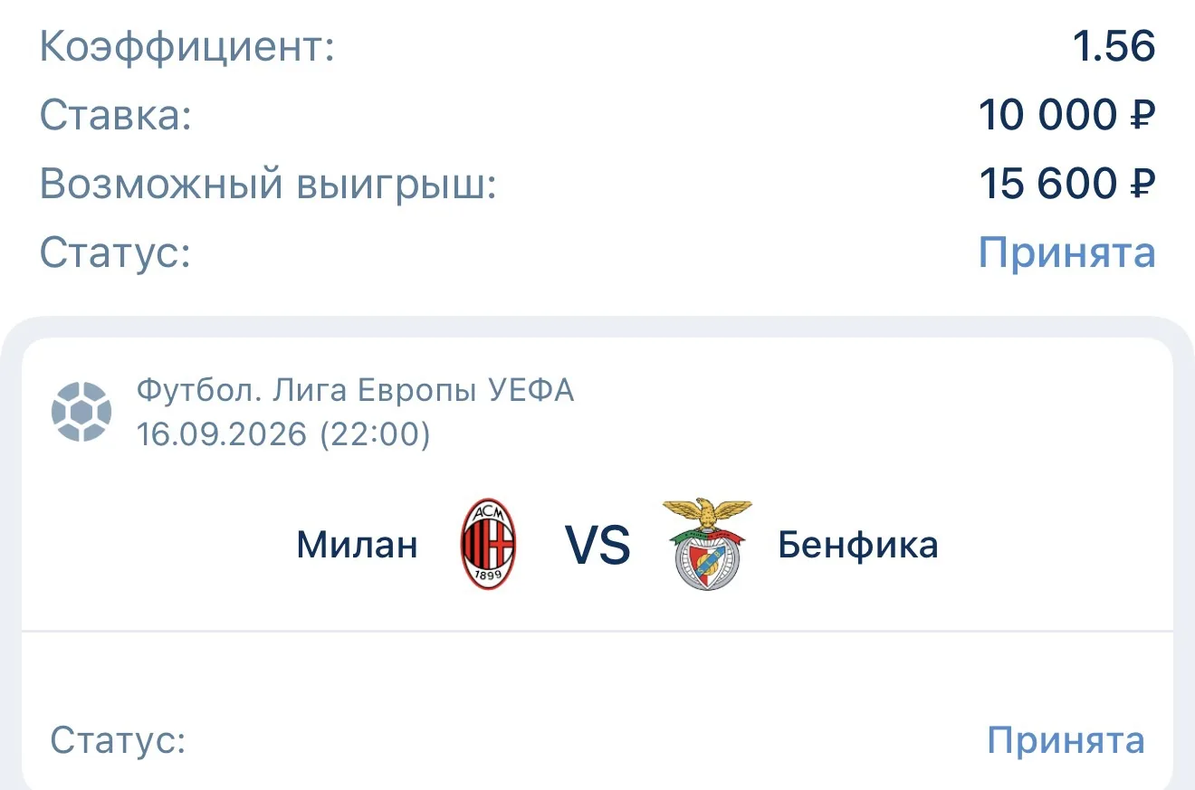⚽️ Прогноз на матч: Милан — Бенфика
