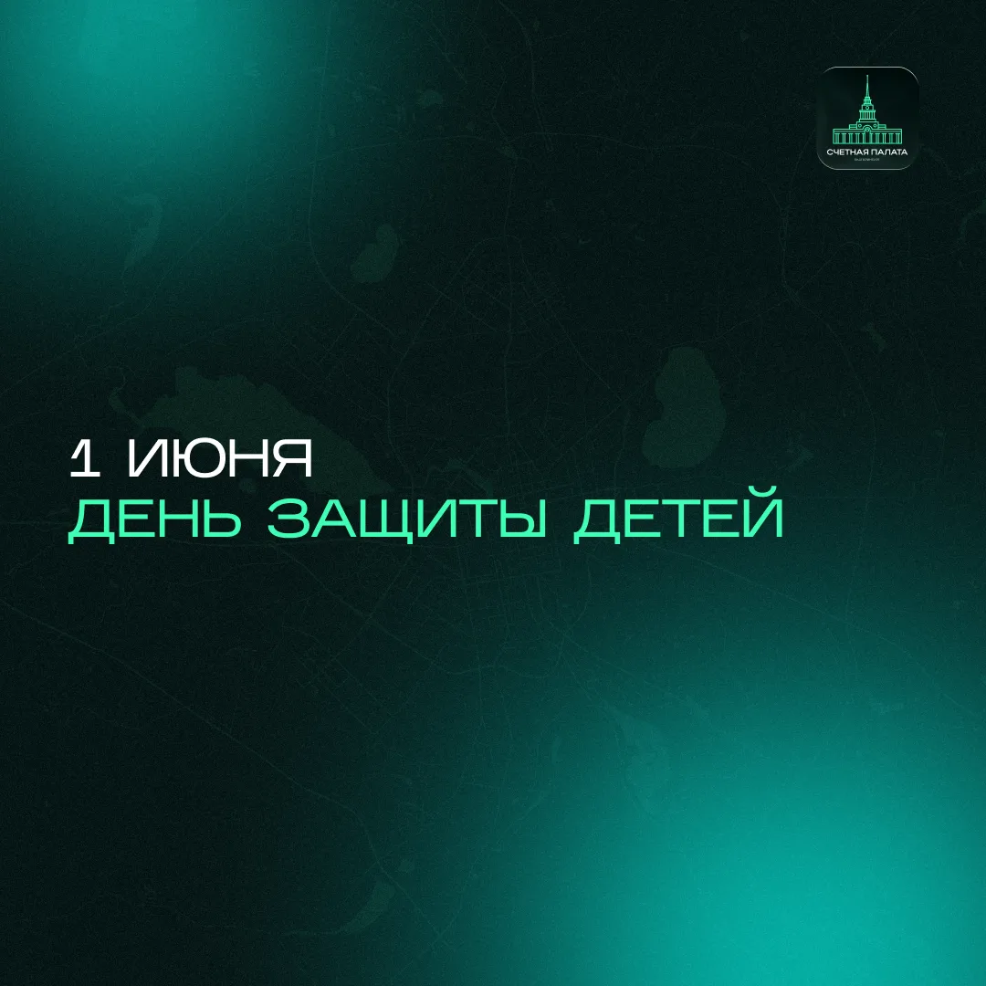 С Международным днем защиты детей! 🌟